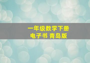 一年级数学下册电子书 青岛版